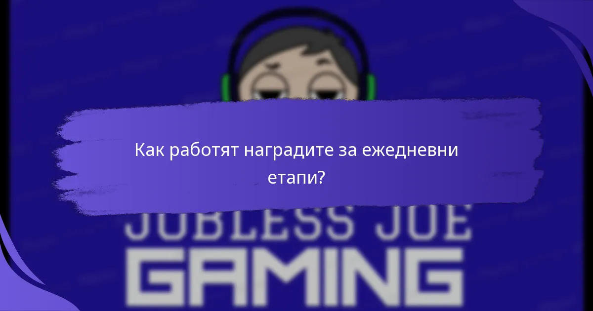 Какви са ползите от наградите за ежедневни етапи?