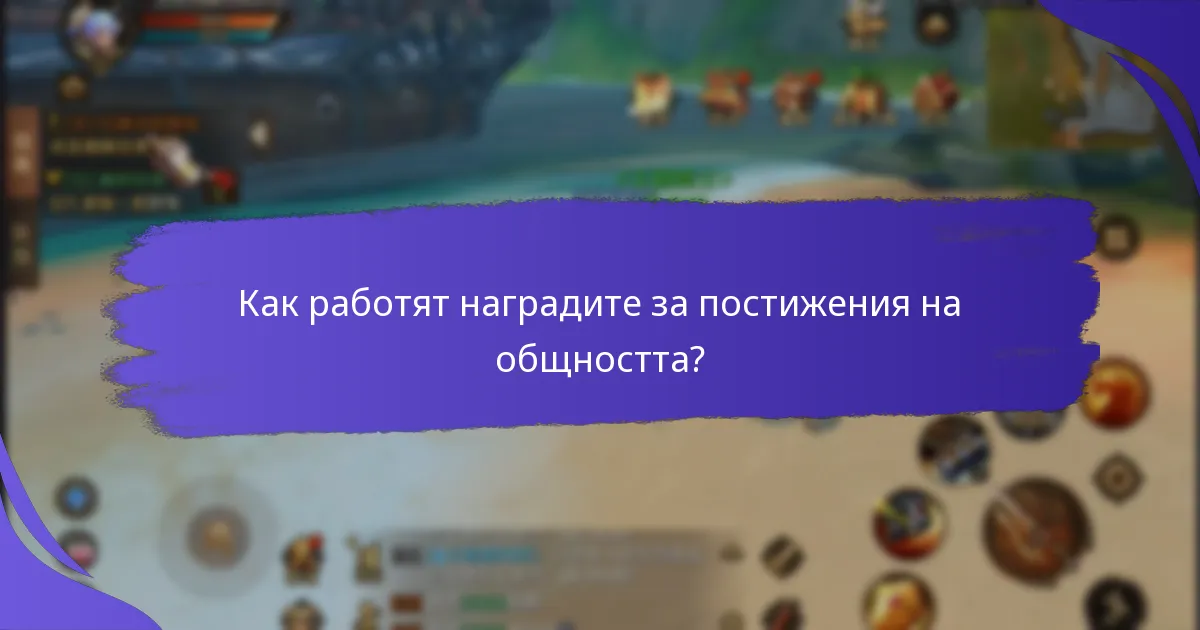 Кои фактори влияят на ефективността на наградите за постижения на общността?