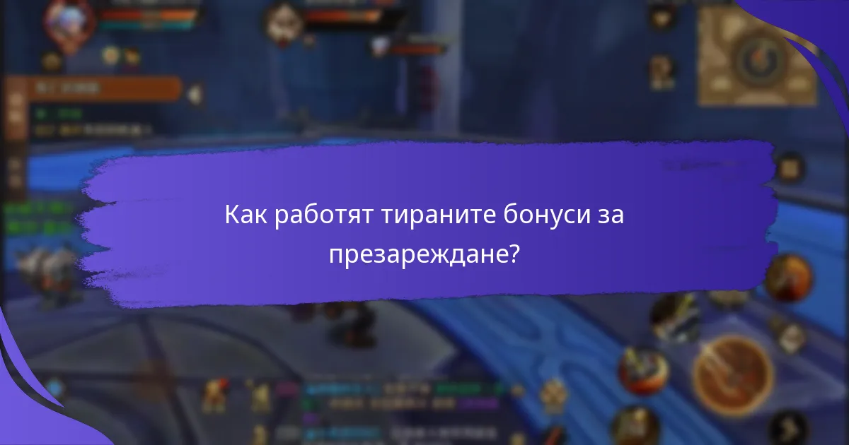 Как работят тираните бонуси за презареждане?