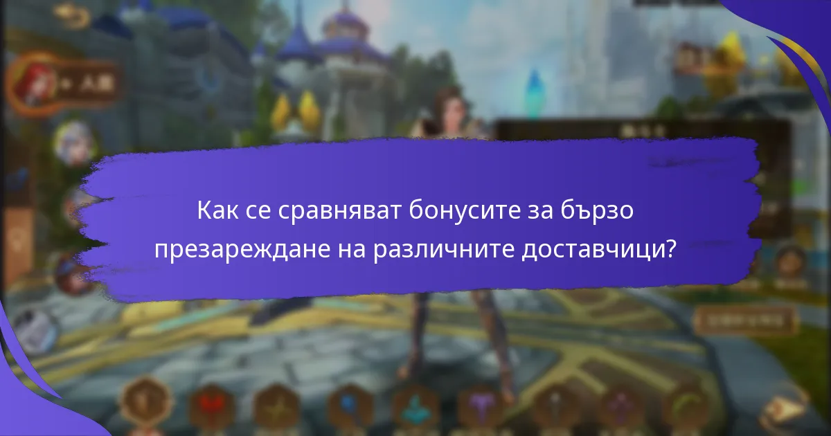 Как мога да осребря бонусите за бързо презареждане?