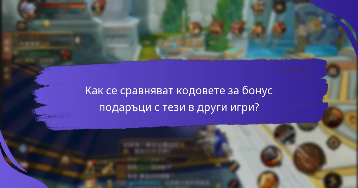 Какви са ползите от използването на кодовете за бонус подаръци?