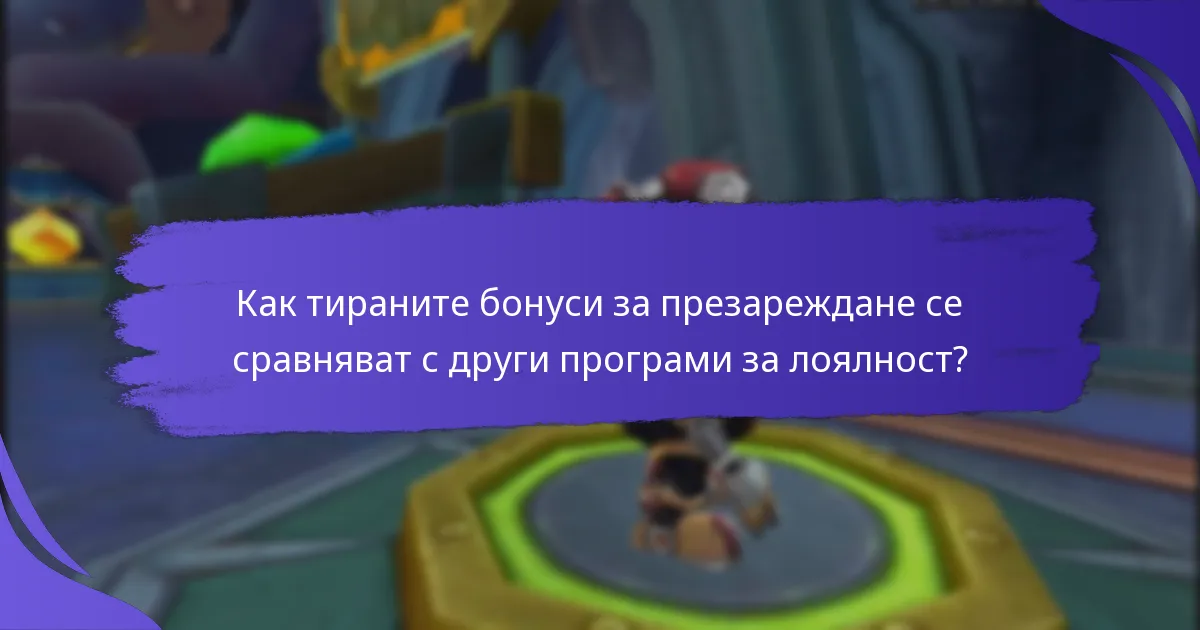 Кои стратегии максимизират тираните бонуси за презареждане?