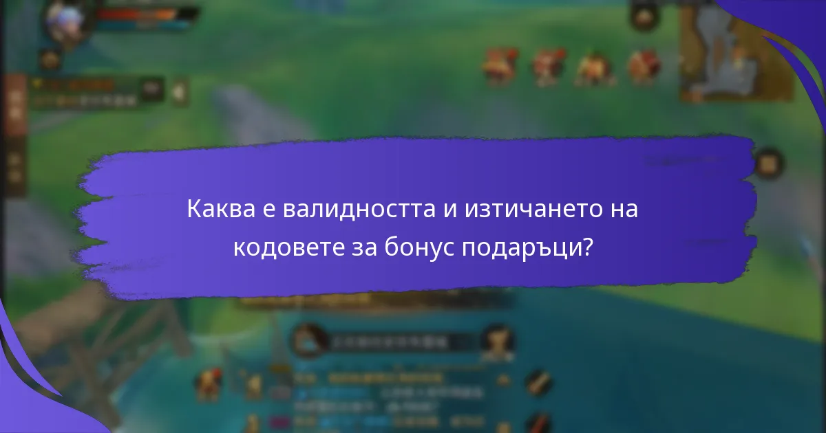 Как се сравняват кодовете за бонус подаръци с тези в други игри?