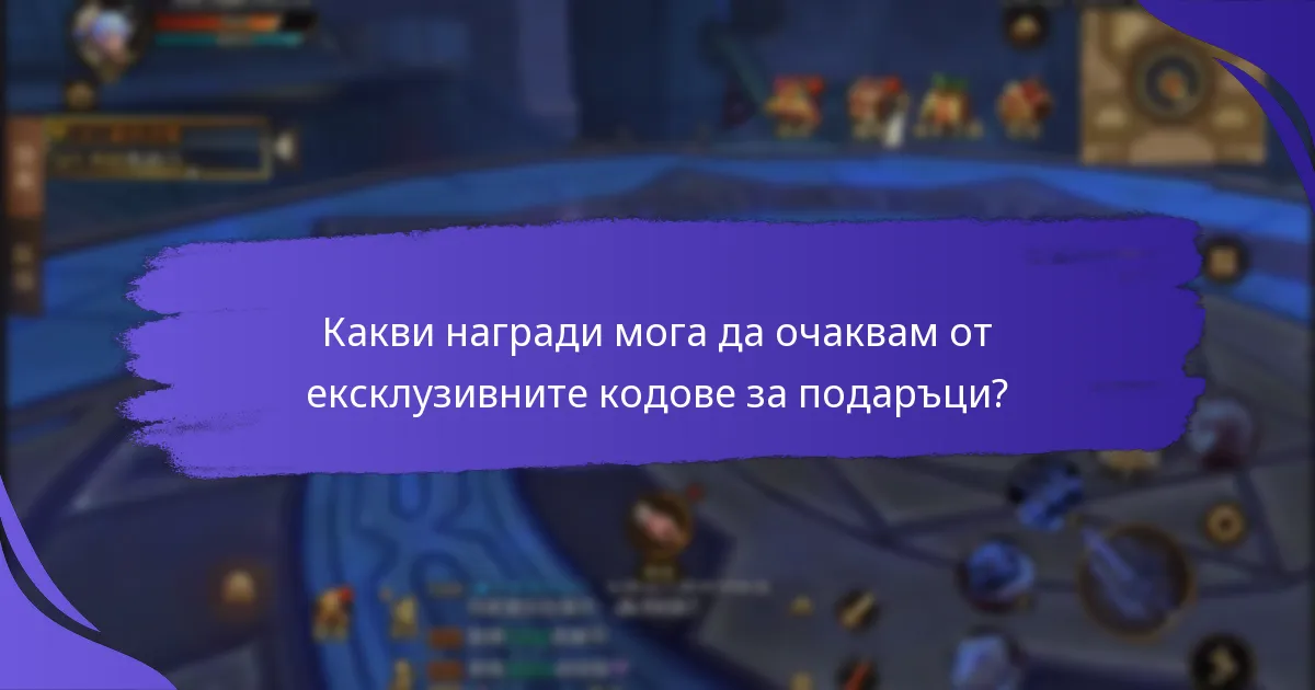 Какви награди мога да очаквам от ексклузивните кодове за подаръци?