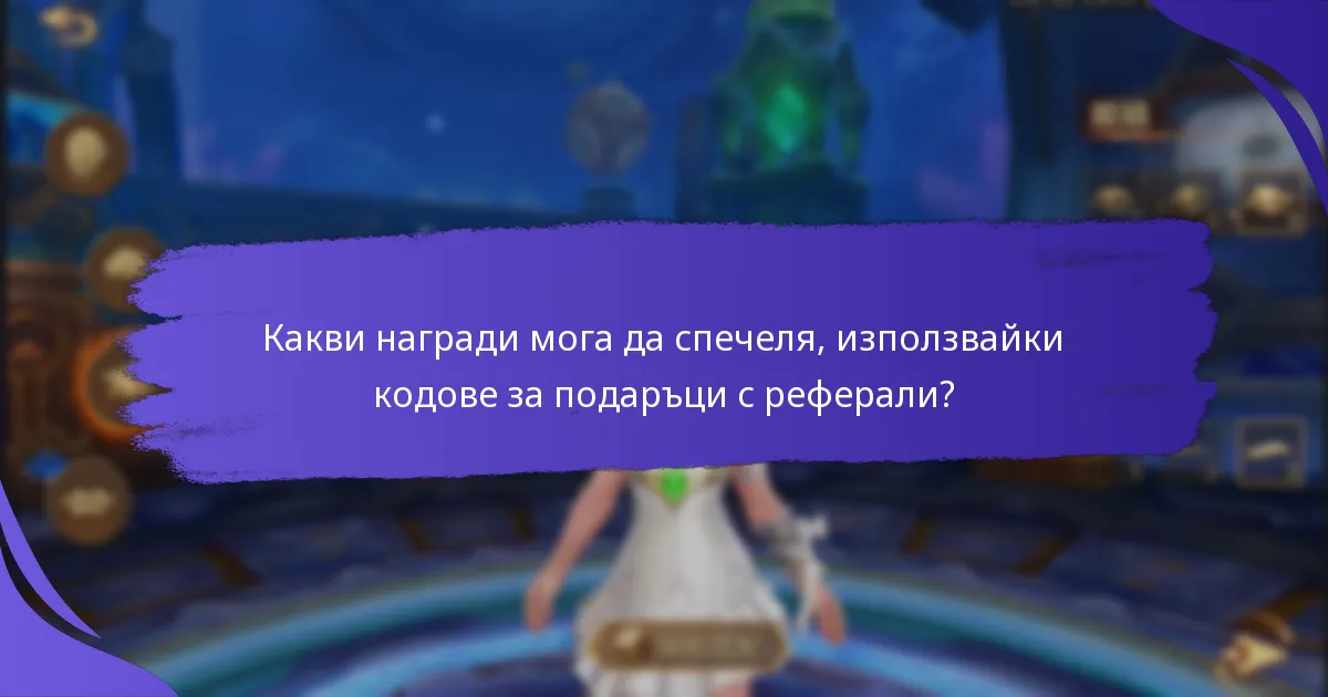Какви са ограниченията на кодовете за подаръци с реферали в King of Kings?