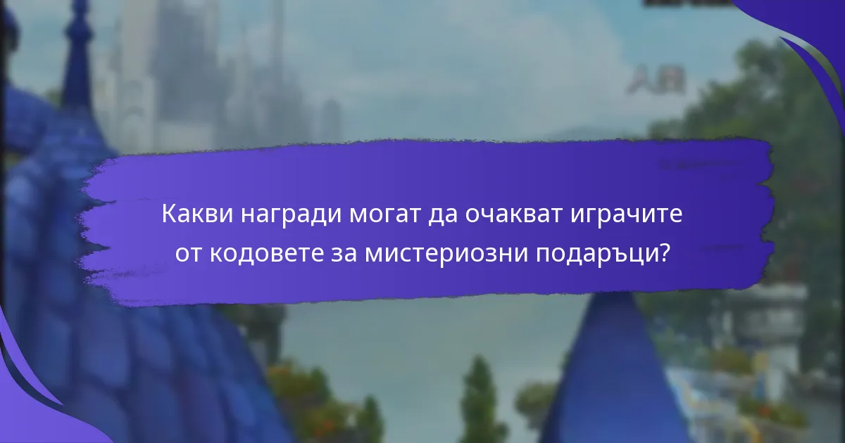 Къде да намерите кодове за мистериозни подаръци за King of Kings?