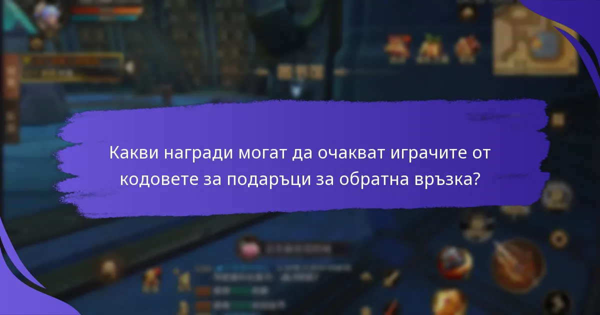 Какви са общите потребителски опити с кодовете за подаръци за обратна връзка?