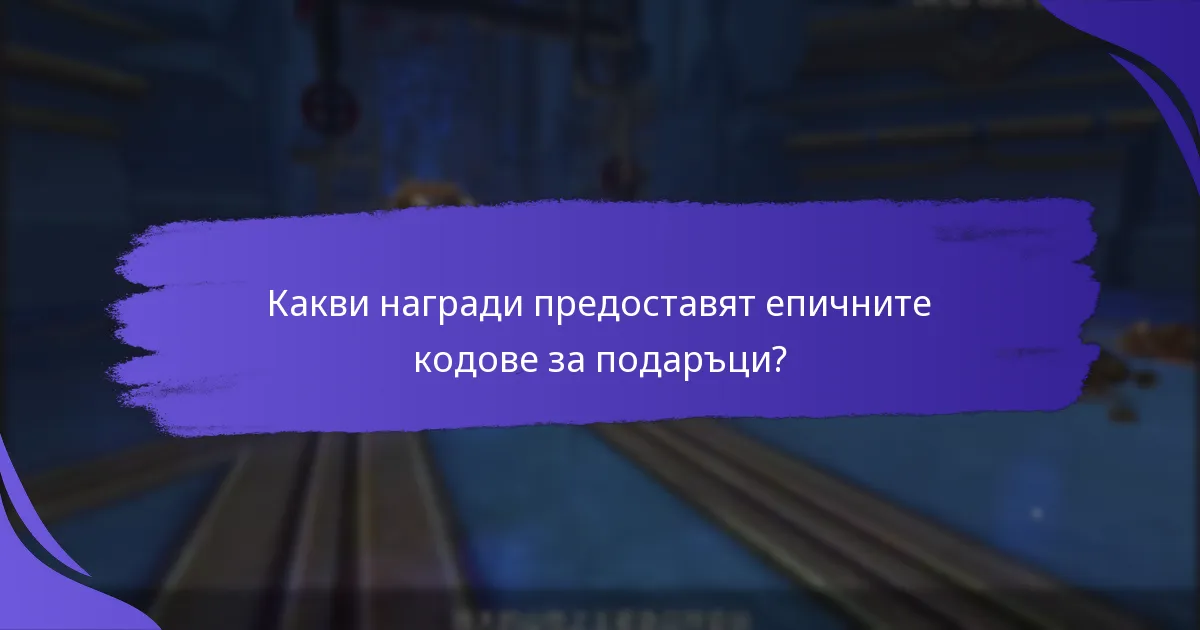 Какви награди предоставят епичните кодове за подаръци?