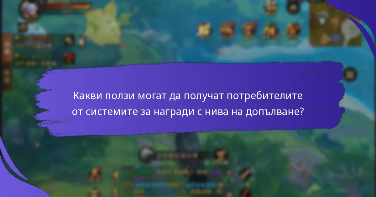 Как потребителите могат да напредват през стъпките на системата за награди с нива на допълване?