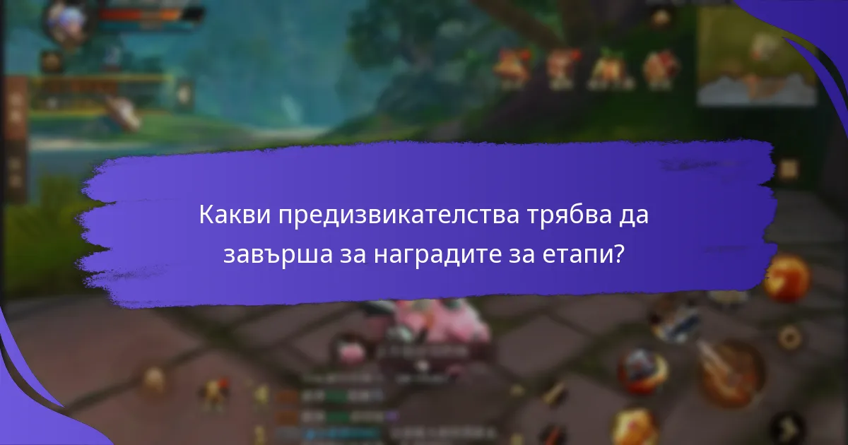 Какви предизвикателства трябва да завърша за наградите за етапи?