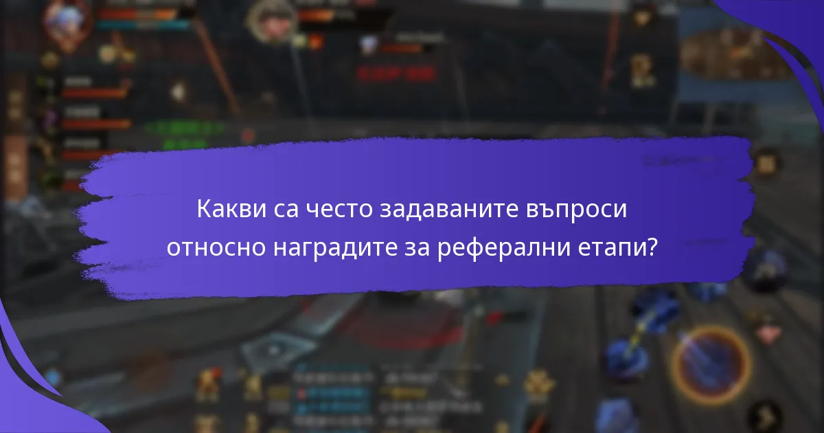 Какви са условията и правилата на рефералната програма?