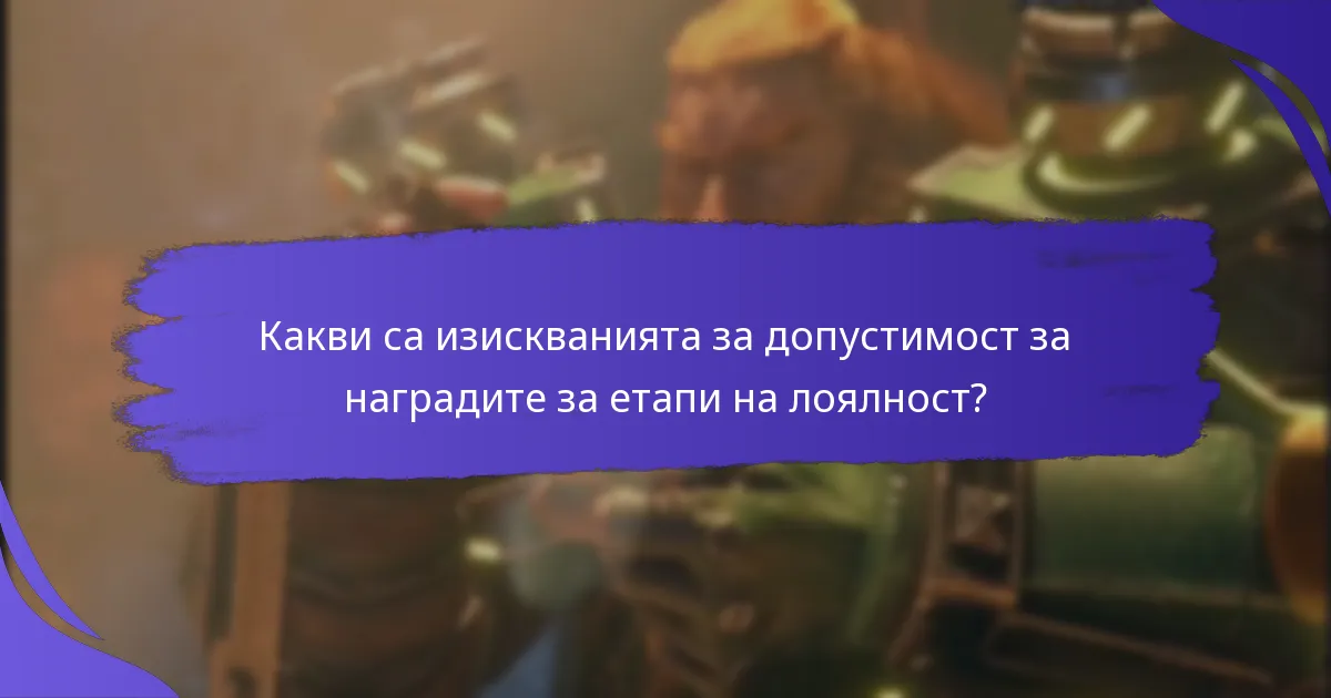 Как играчите могат да максимизират наградите си за лоялност?