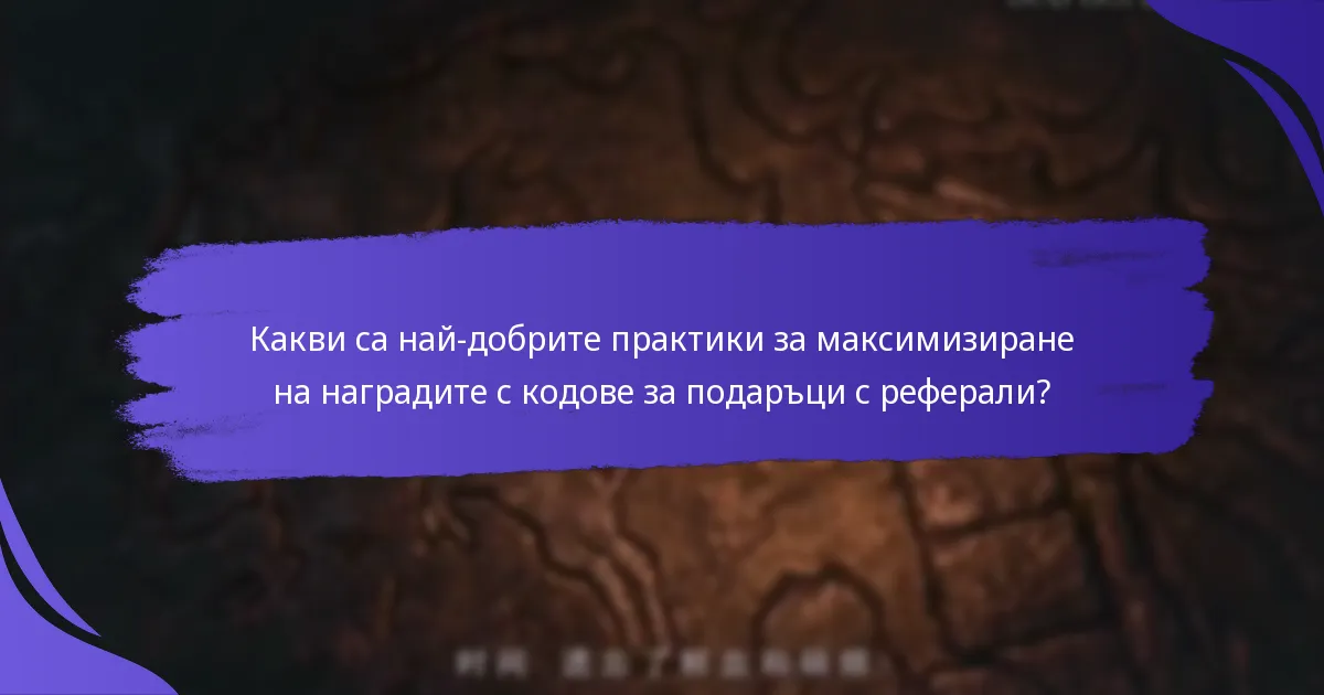 Как кодовете за подаръци с реферали се сравняват с други игри?