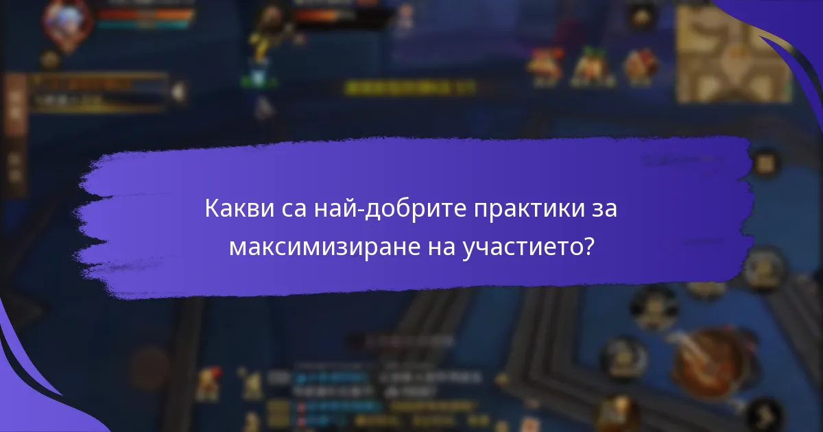 Какви са най-добрите практики за максимизиране на участието?