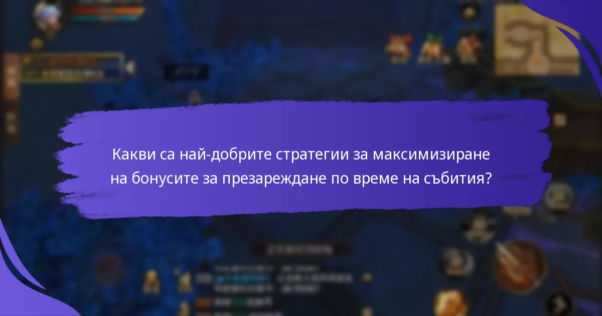 Кога са налични бонусите за презареждане по време на събития?