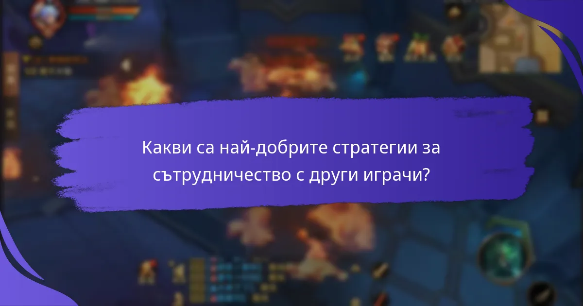 Какви са най-добрите стратегии за сътрудничество с други играчи?