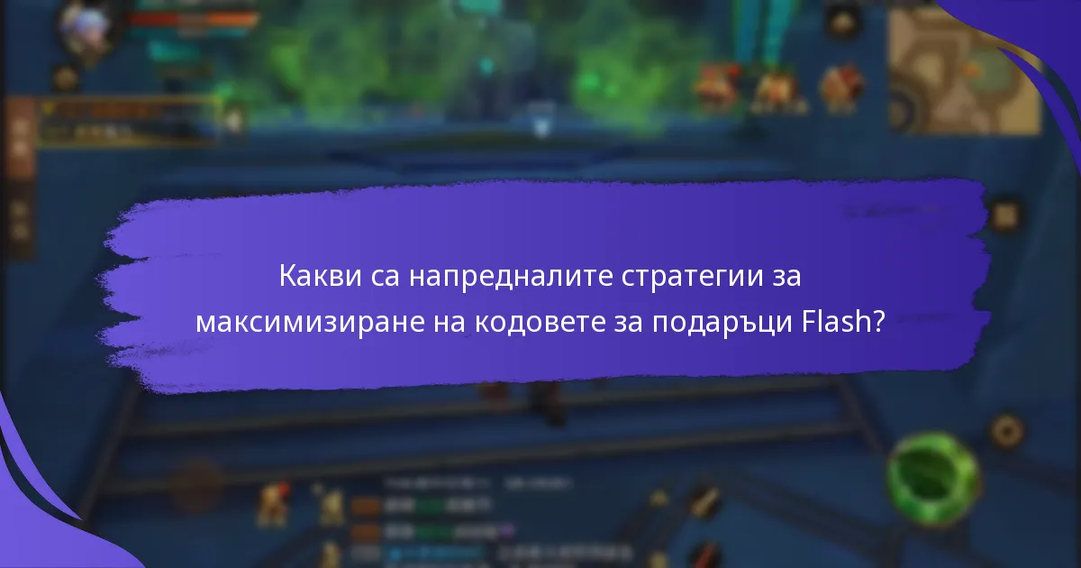 Кои кодове за подаръци Flash предлагат най-добра стойност?