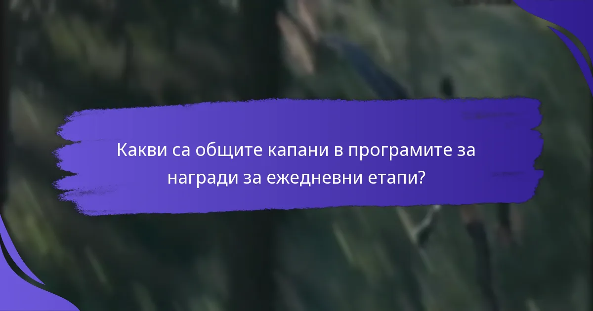 Как наградите за ежедневни етапи се сравняват с други системи за награди?