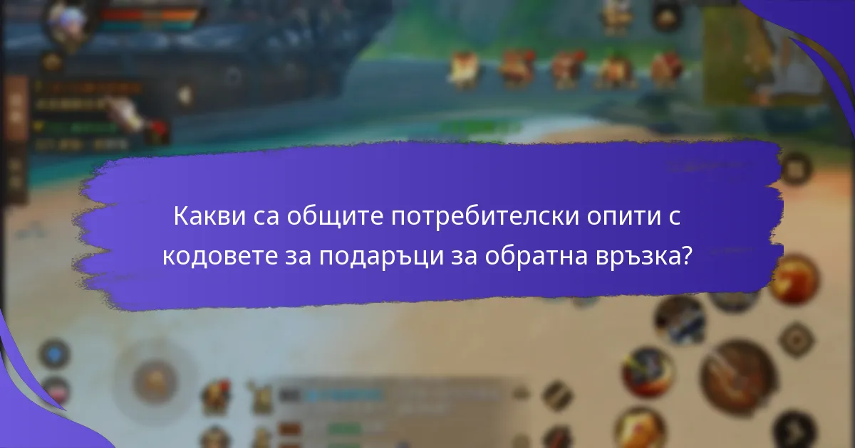 Как кодовете за подаръци за обратна връзка в King of Kings се сравняват с други игри?