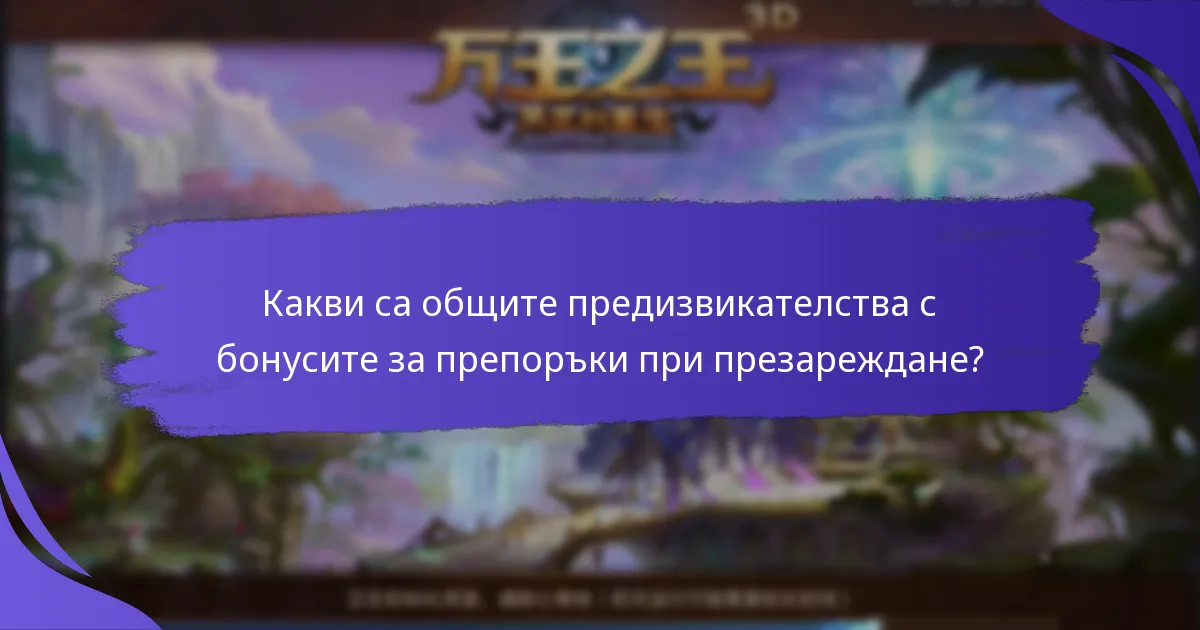 Как мога да максимизирам бонусите си за препоръки при презареждане?