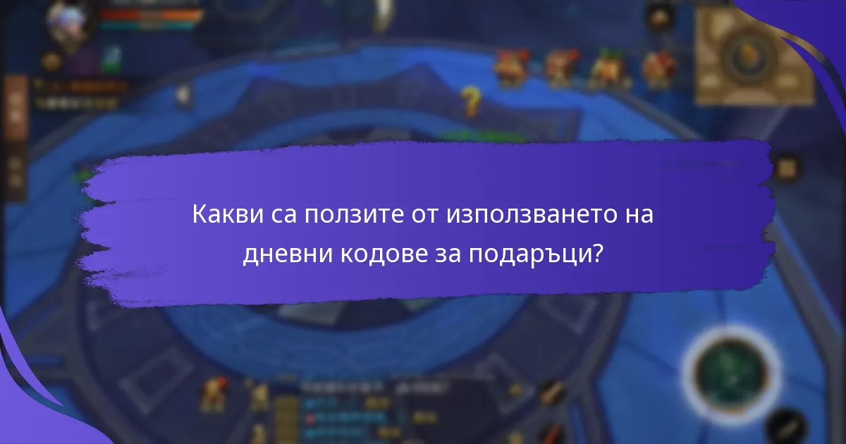 Какви са ползите от използването на дневни кодове за подаръци?