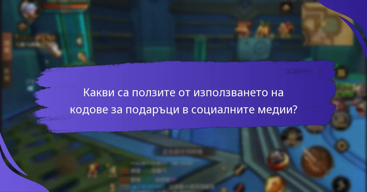 Какви са ползите от използването на кодове за подаръци в социалните медии?