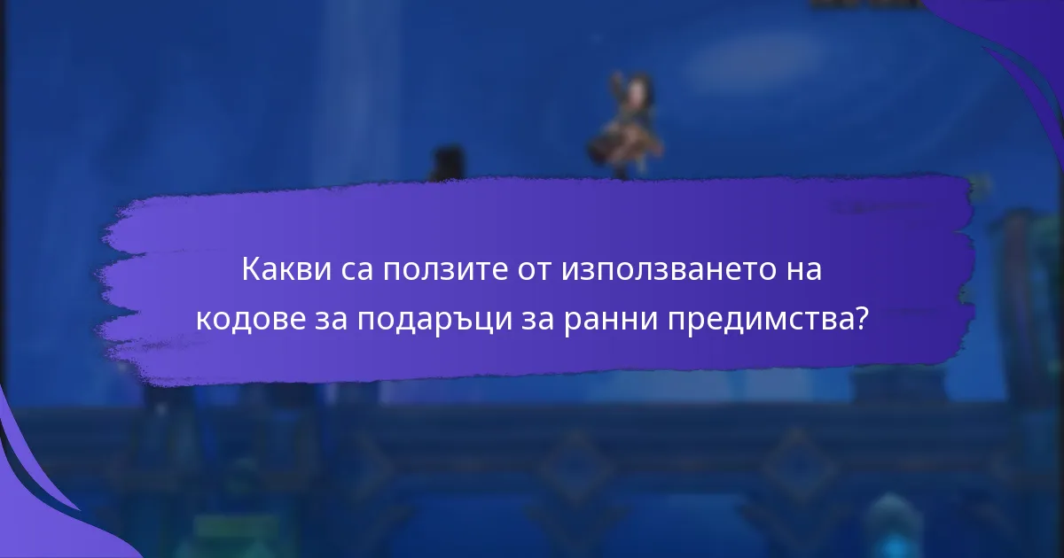 Колко често се пускат нови кодове за подаръци?