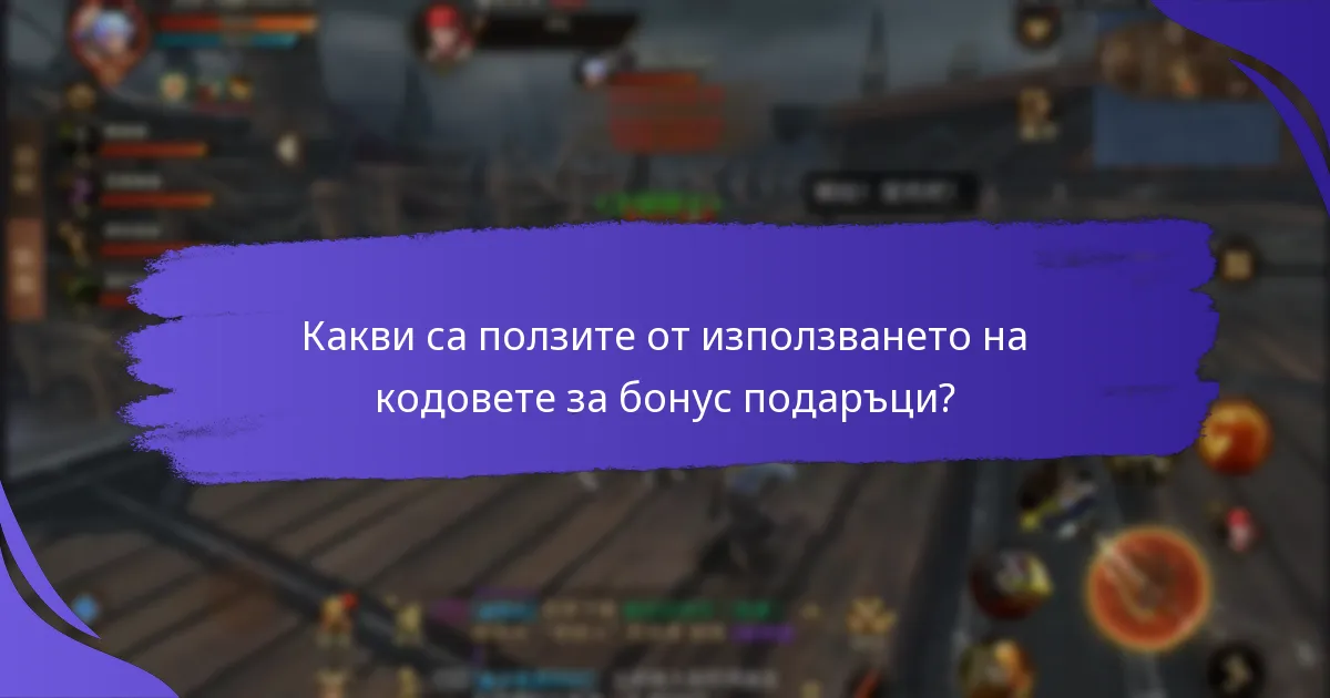 Каква е валидността и изтичането на кодовете за бонус подаръци?