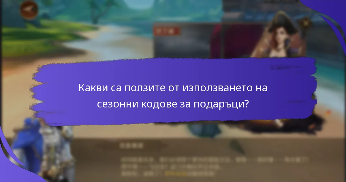 Как сезонните кодове за подаръци се сравняват с предишни събития?