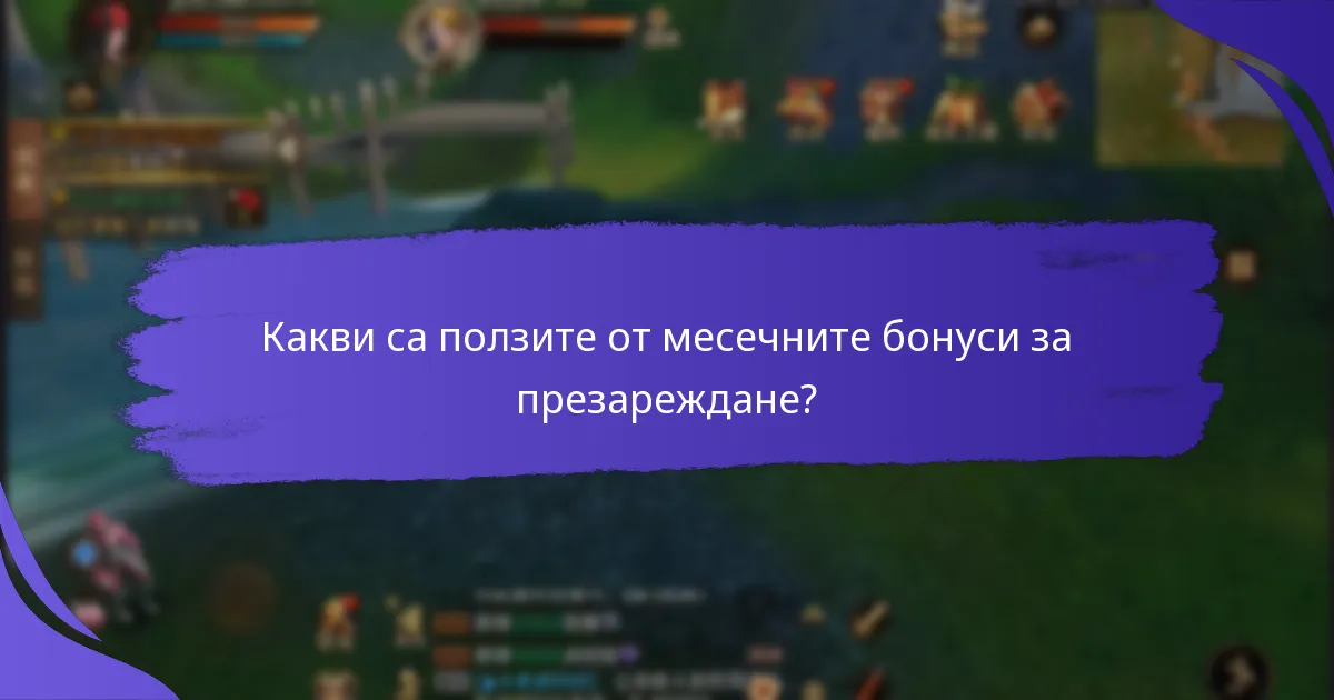Как да максимизирате ползите от месечните бонуси за презареждане?