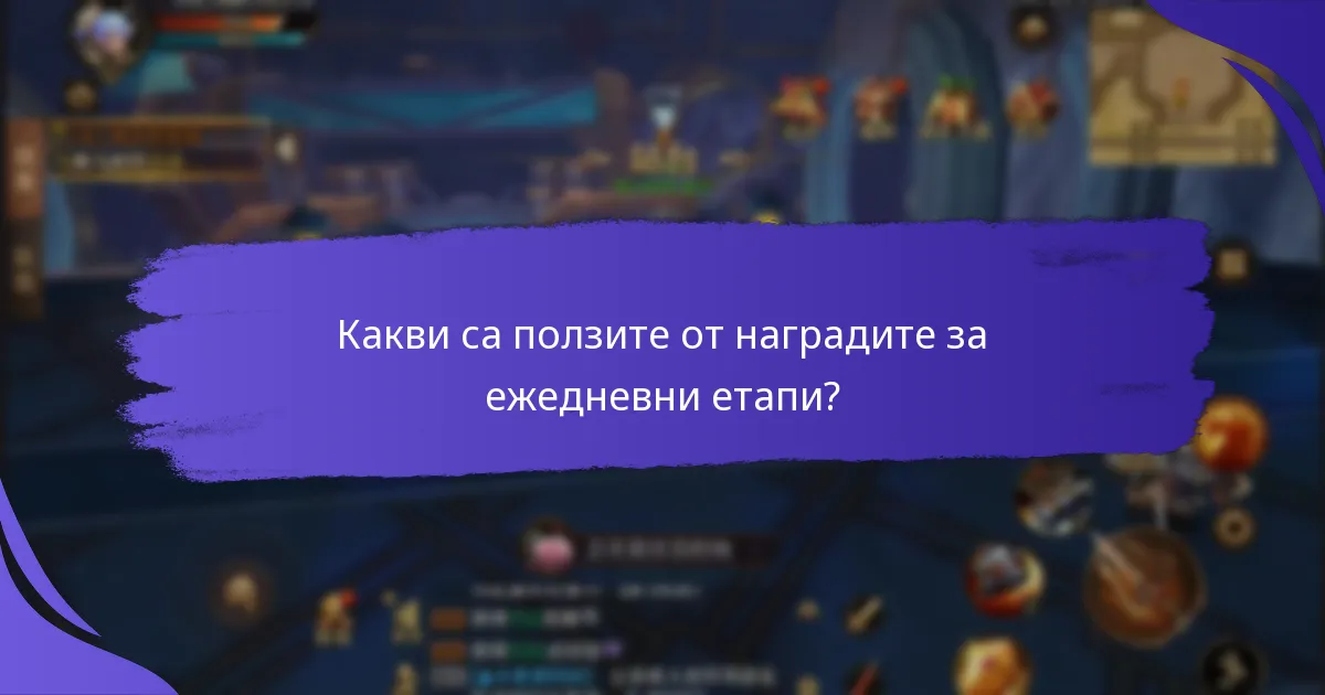Какви са общите капани в програмите за награди за ежедневни етапи?