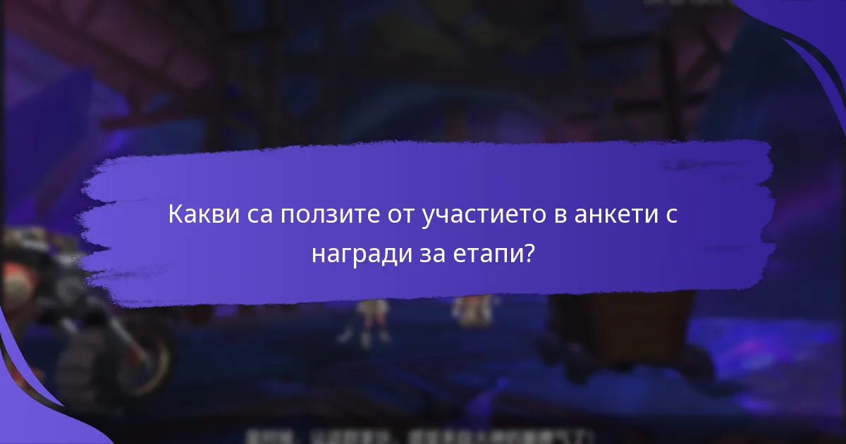 Как наградите за етапи на обратна връзка се сравняват с други стимули?