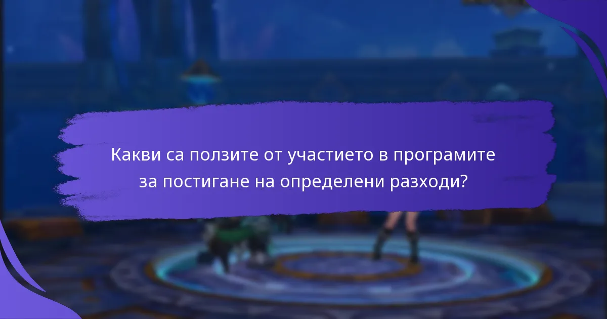 Какви са ползите от участието в програмите за постигане на определени разходи?