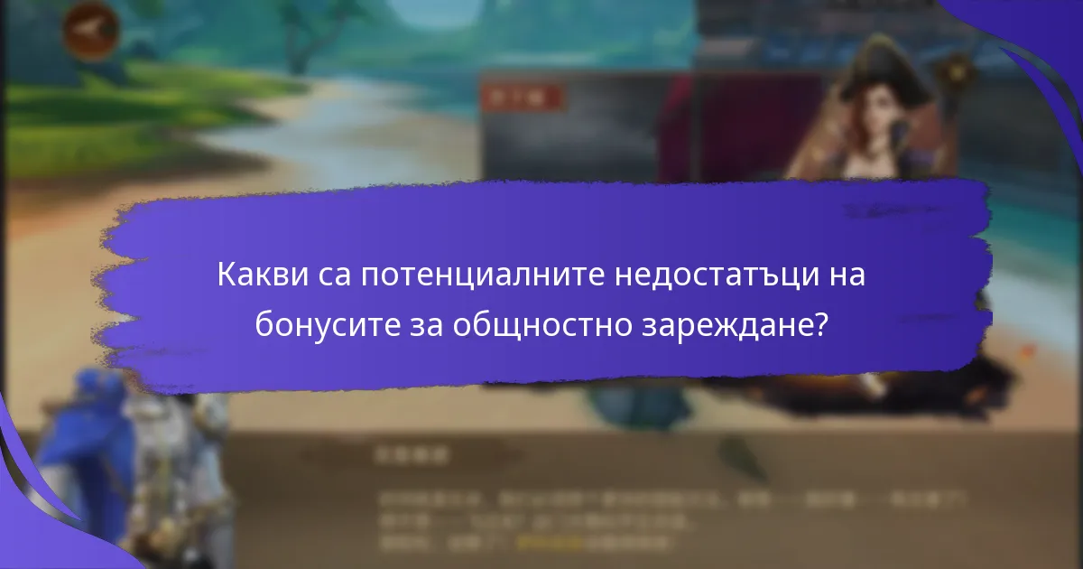 Какви са стъпките за участие в бонусите за общностно зареждане?