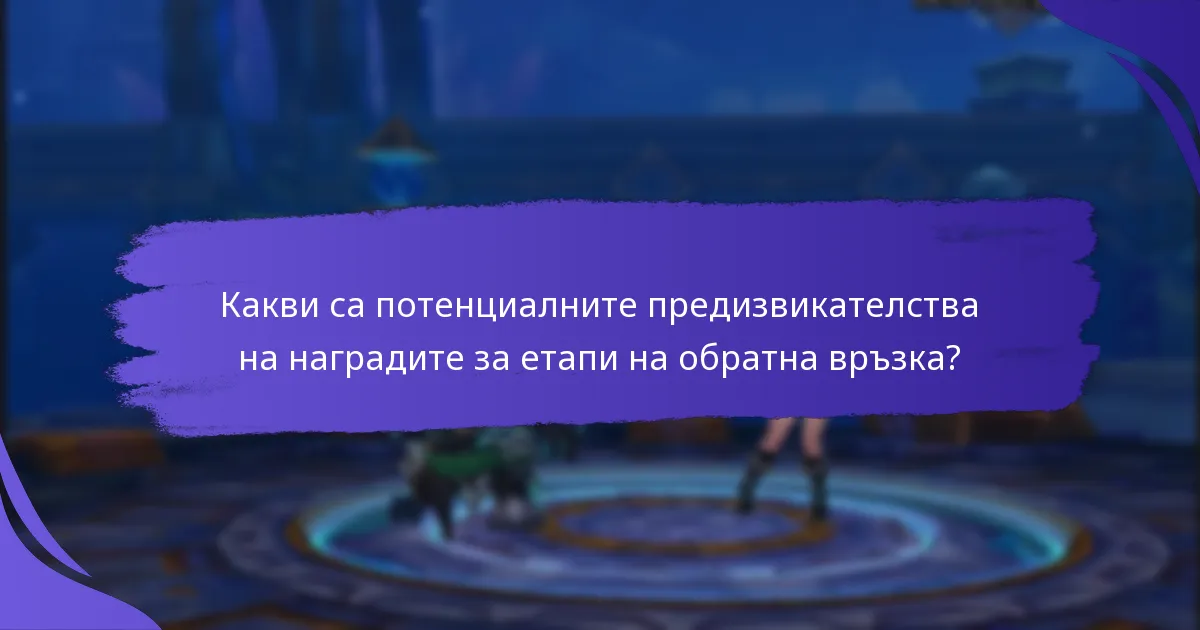 Какви са успешните примери за награди за етапи на обратна връзка?