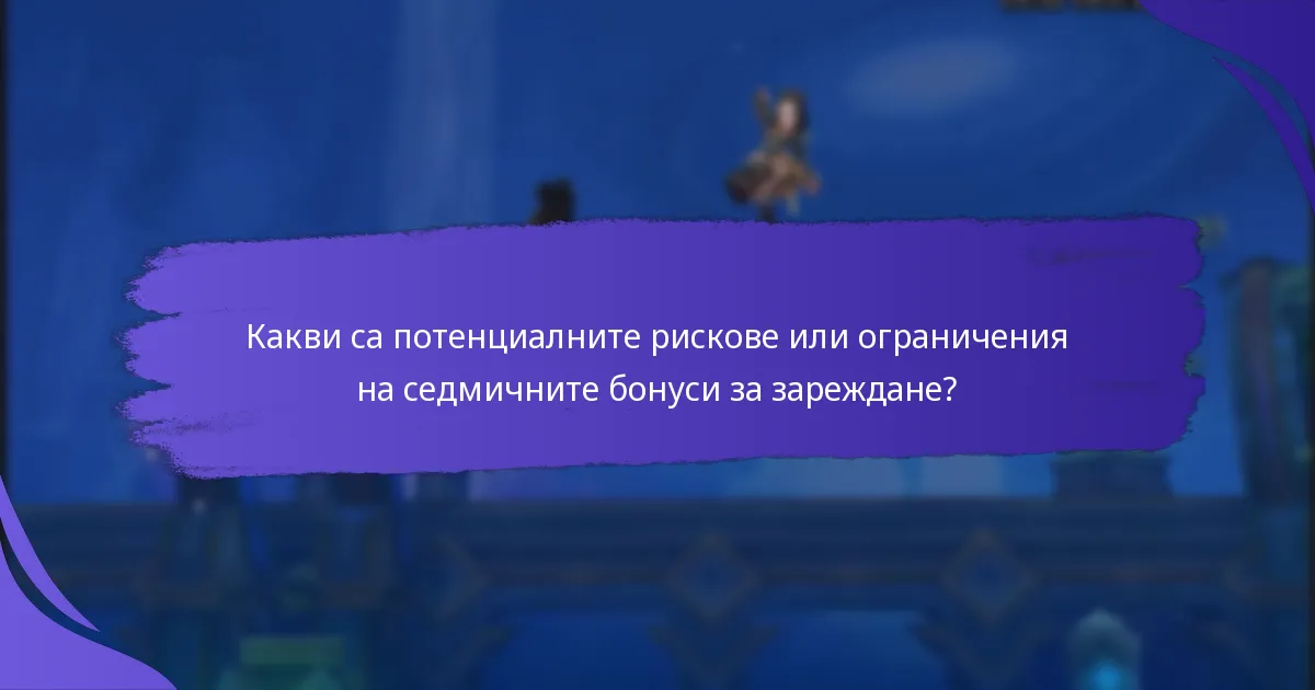 Какви са стъпките за участие в седмичните бонуси за зареждане?