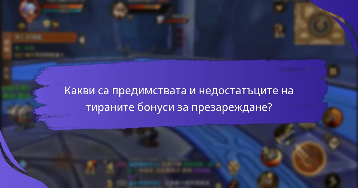 Какви са предимствата и недостатъците на тираните бонуси за презареждане?
