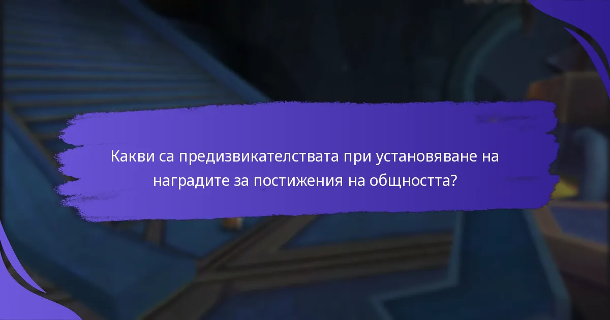 Как да внедрите наградите за постижения на общността във вашата организация?