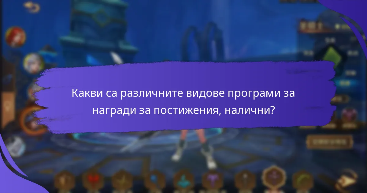 Как да участвате в програмите за месечни награди за постижения?