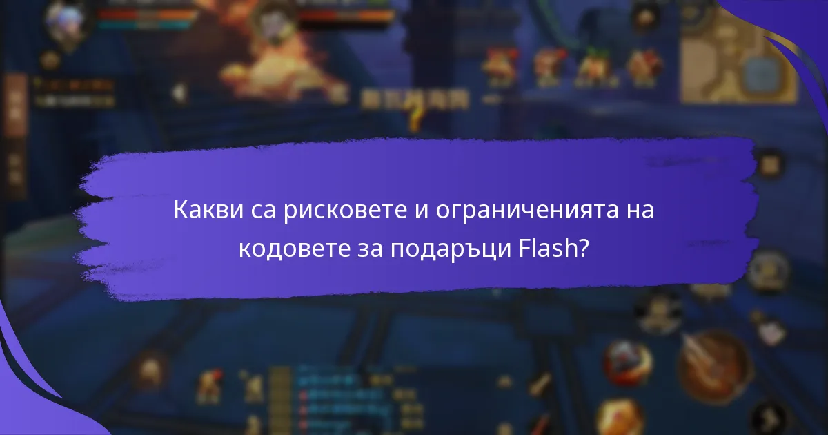Какви са рисковете и ограниченията на кодовете за подаръци Flash?