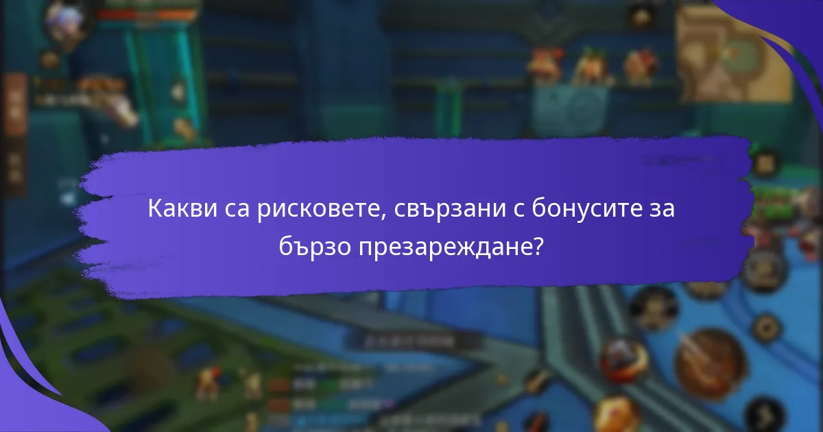 Как се сравняват бонусите за бързо презареждане на различните доставчици?