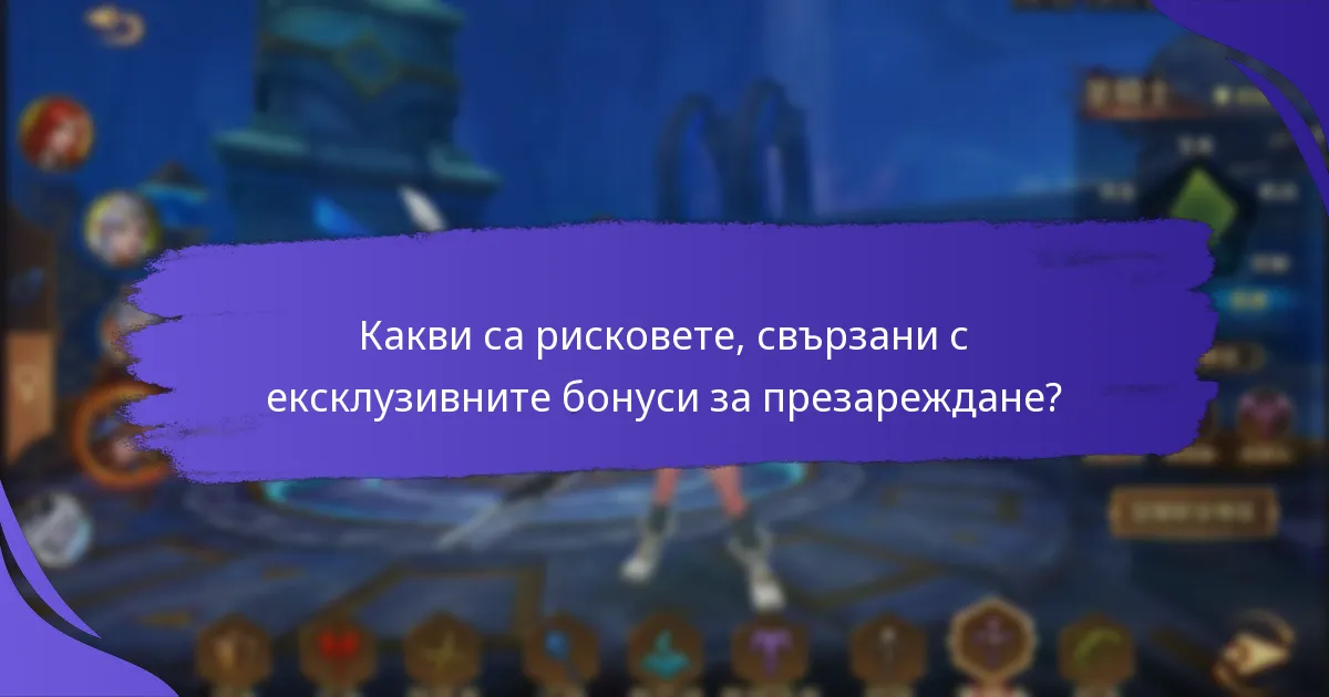 Как да осребря ексклузивните бонуси за презареждане?