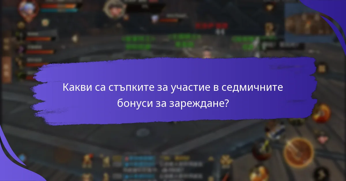 Какви са потенциалните рискове или ограничения на седмичните бонуси за зареждане?