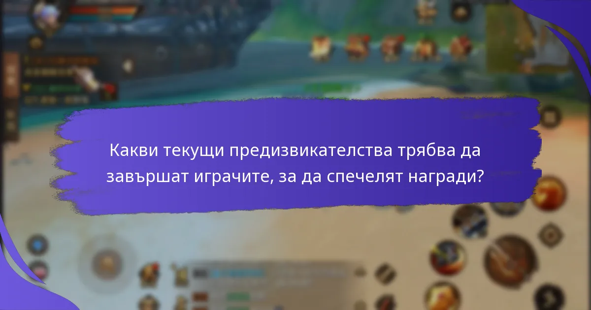 Какви актуализации или промени трябва да знаят играчите?