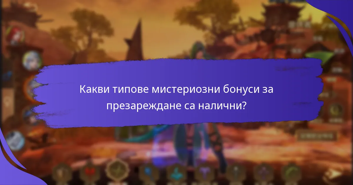 Кои платформи предлагат най-добрите мистериозни бонуси за презареждане?