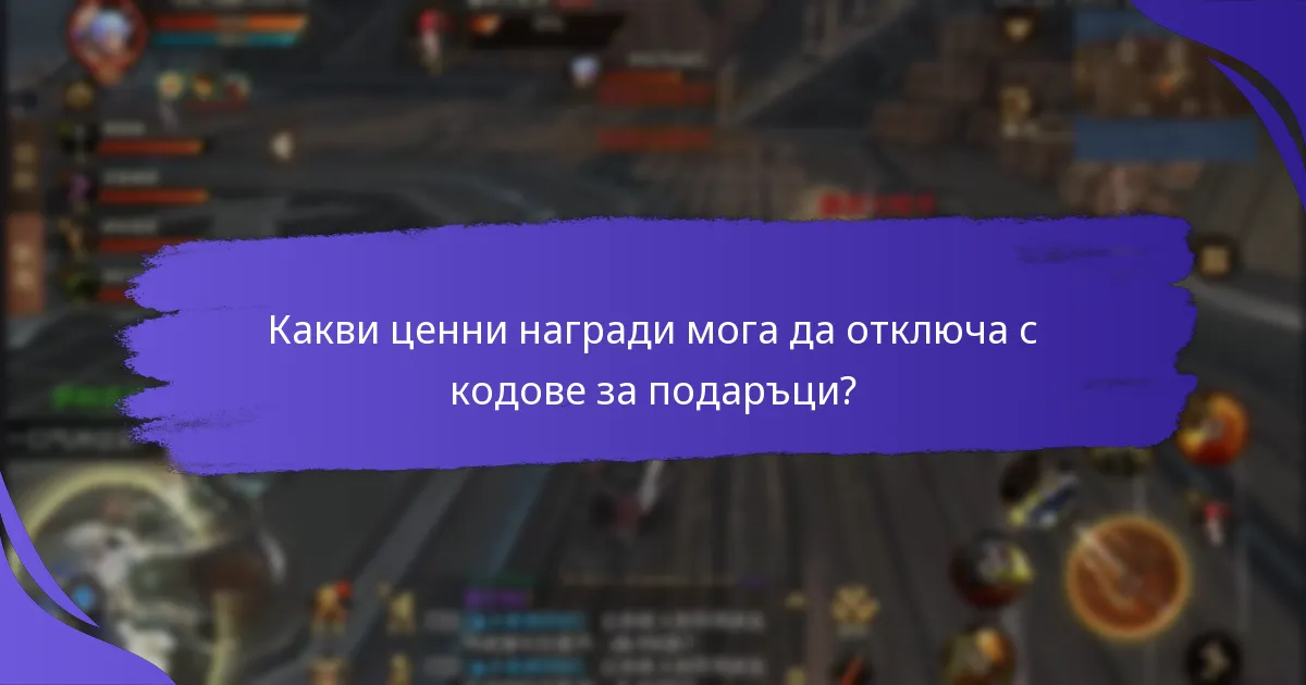 Какви са ограниченията при използването на кодове за подаръци?