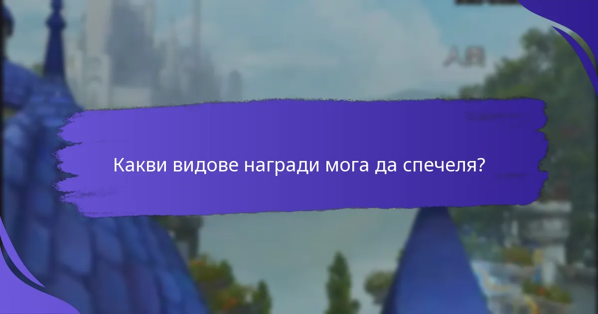 Какви стратегии могат да ми помогнат да успея в наградите за бързи етапи?