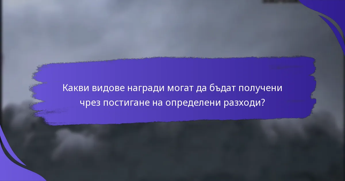 Как могат потребителите да се запишат в програма за постигане на определени разходи?