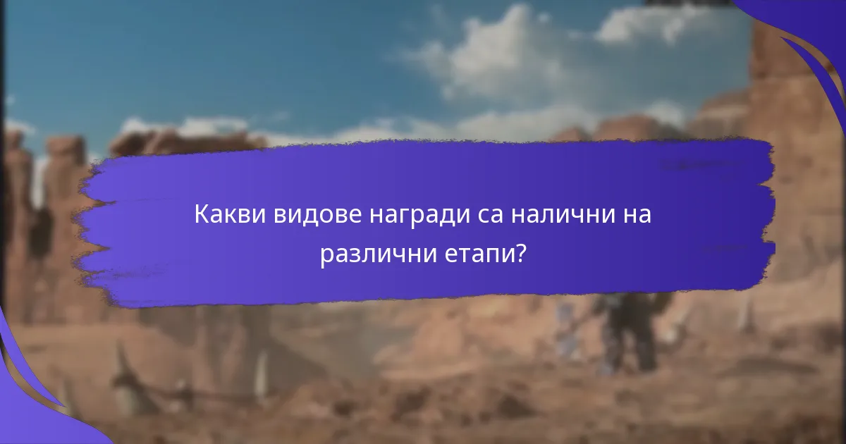 Какви са често задаваните въпроси относно наградите за реферални етапи?