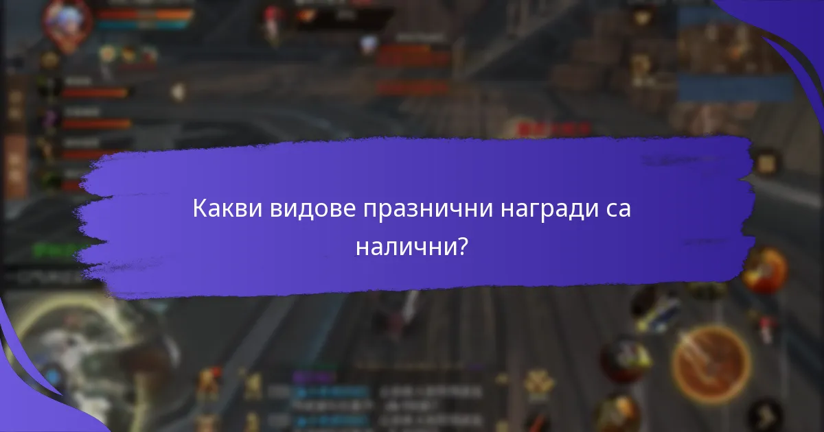 Какви видове празнични награди са налични?